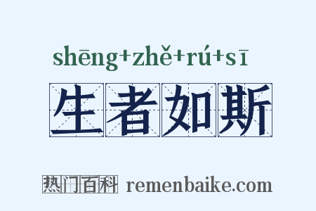 生者如斯是什么意思的图片